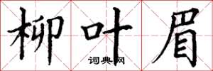 丁谦柳叶眉楷书怎么写