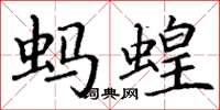 丁谦蚂蝗楷书怎么写