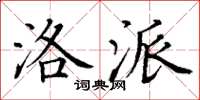 丁谦洛派楷书怎么写