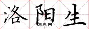 丁谦洛阳生楷书怎么写