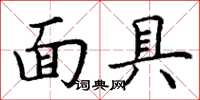 丁谦面具楷书怎么写