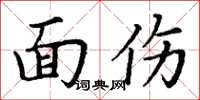 丁谦面伤楷书怎么写