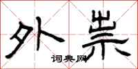 曾庆福外祟隶书怎么写