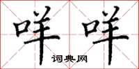 丁谦咩咩楷书怎么写