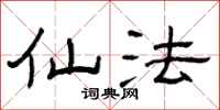 曾庆福仙法隶书怎么写