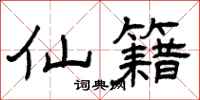 曾庆福仙籍隶书怎么写