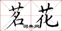 丁谦茗花楷书怎么写