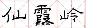 曾庆福仙霞岭隶书怎么写