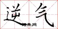 丁谦逆气楷书怎么写