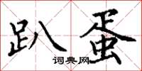 丁谦趴蛋楷书怎么写