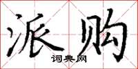 丁谦派购楷书怎么写
