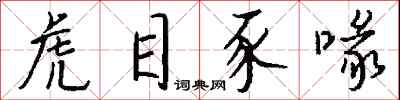 钱沛云虎目豕喙行书怎么写