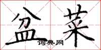 丁谦盆菜楷书怎么写
