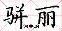 丁谦骈丽楷书怎么写