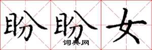 丁谦盼盼女楷书怎么写