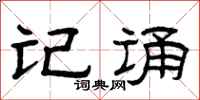 曾庆福记诵隶书怎么写