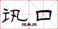 曾庆福讯口隶书怎么写