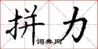 丁谦拼力楷书怎么写