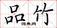 丁谦品竹楷书怎么写