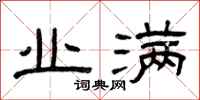 曾庆福业满隶书怎么写