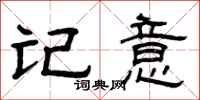 曾庆福记意隶书怎么写