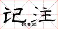 曾庆福记注隶书怎么写