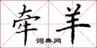 丁谦牵羊楷书怎么写