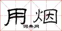 曾庆福用烟隶书怎么写