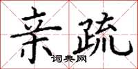 丁谦亲疏楷书怎么写