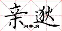 丁谦亲逖楷书怎么写