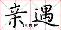 丁谦亲遇楷书怎么写