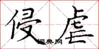 丁谦侵虐楷书怎么写