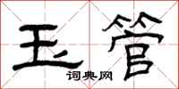 曾庆福玉管隶书怎么写