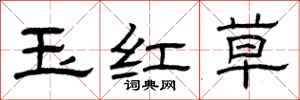 曾庆福玉红草隶书怎么写