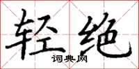 丁谦轻绝楷书怎么写
