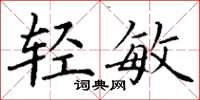 丁谦轻敏楷书怎么写