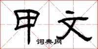 曾庆福甲文隶书怎么写