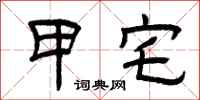 曾庆福甲宅隶书怎么写