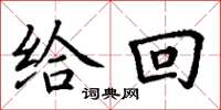 丁谦给回楷书怎么写