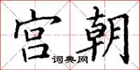 丁谦宫朝楷书怎么写