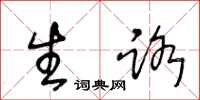 王冬龄生路草书怎么写