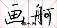 钱沛云画舸行书怎么写
