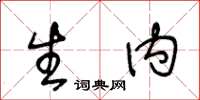 王冬龄生内草书怎么写