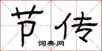 曾庆福节传隶书怎么写