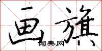 钱沛云画旗行书怎么写