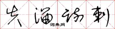 王冬龄失溜疏剌草书怎么写