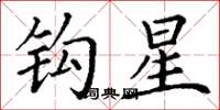 丁谦钩星楷书怎么写
