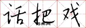 钱沛云话把戏行书怎么写