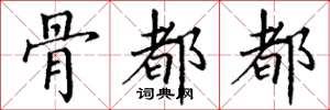 丁谦骨都都楷书怎么写