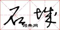 王冬龄石城草书怎么写